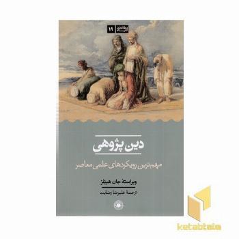 دین پژوهی