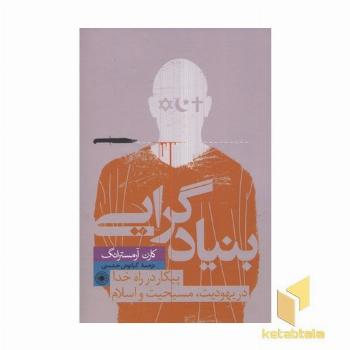 بنیادگرایی