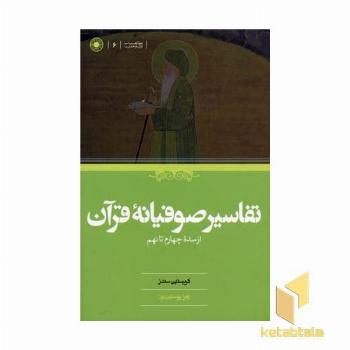 تفاسیر صوفیانه قرآن