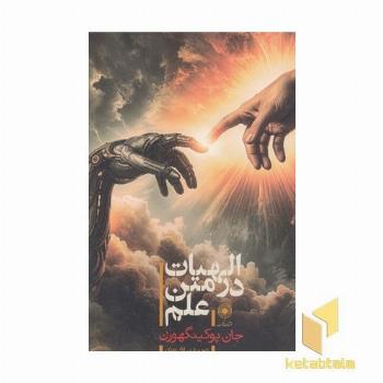 الهیات درمتن علم