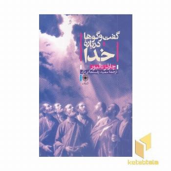 گفت و گوها درباره خدا