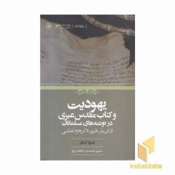 یهودیت و کتاب مقدس عبری در نوشته های مسلمانان
