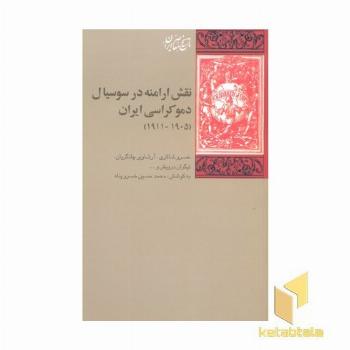 نقش ارامنه در سوسیال دموکراسی ایران