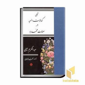 تجلی کمالات الهیه در صفات محمدیه