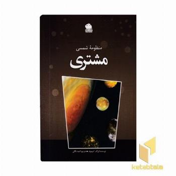 منظومه شمسی-مشتری