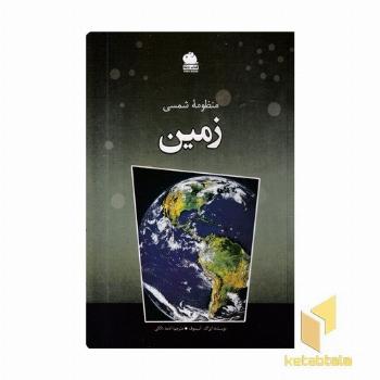 منظومه شمسی-زمین