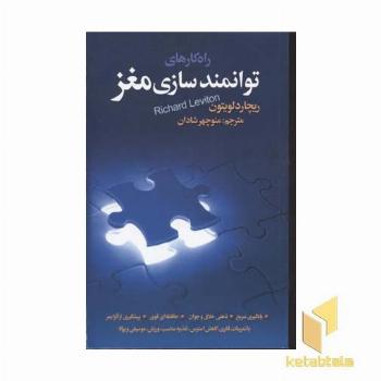 راهکارهای توانمند سازی مغز(رقعی)بهجت