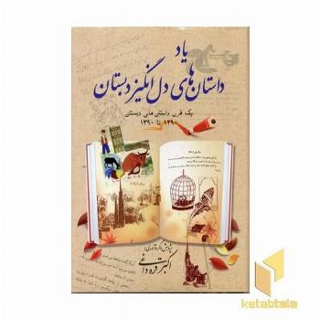 یاد داستان های دل انگیز دبستان