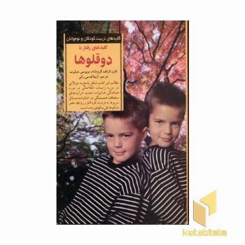 کلیدهای تربیت(رفتار با دوقلو ها)