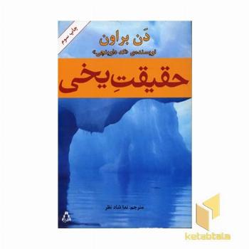 حقیقت یخی