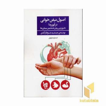 اصول نبض خوانی در آیورودا