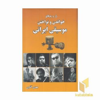 راز و رمزهای خواندن و نواختن موسیقی ایرانی