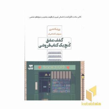 کشف عشق کنج یک کتابفروشی 