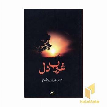 غروب دل