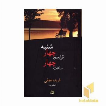 قرارمان چهارشنبه ساعت چهار