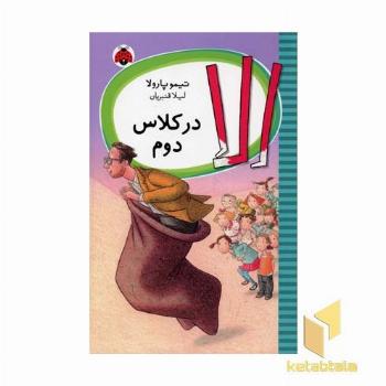 الا در کلاس دوم