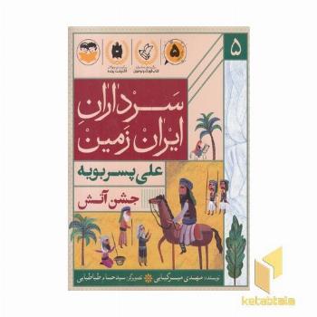 سرداران ایران زمین 5 علی پسربویه