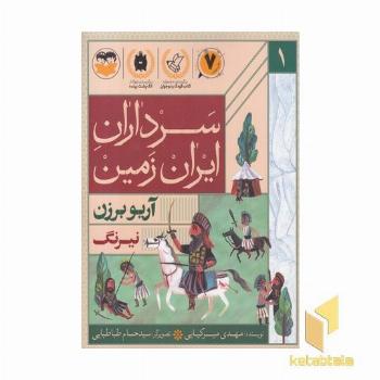 سرداران ایران زمین 1 آریوبرزن