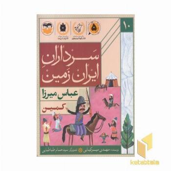 سرداران ایران زمین 10 عباس میرزا