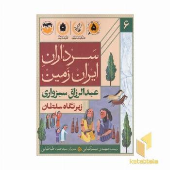 سرداران ایران زمین 6 عبدالرزاق سبزواری