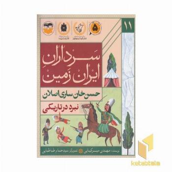 سرداران ایران زمین 11 حسن خان ساری اصلان