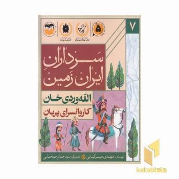 سرداران ایران زمین 7 الله وردی خان