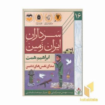 سرداران ایران زمین 16 ابراهیم همت