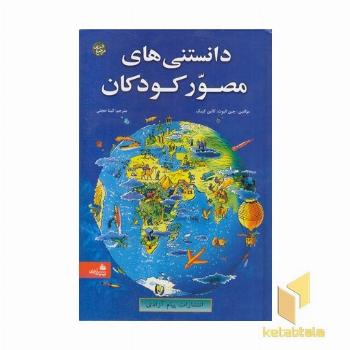 دانستنی های مصور کودکان