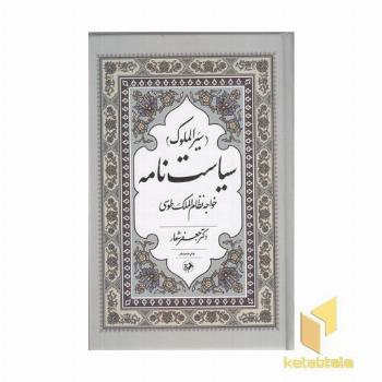 سیاست نامه-سیر الملوک