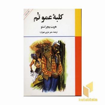 کلبه عموتم