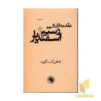 مقدمه ای بر رستم و اسفندیار(رقعی)امیرکبیر