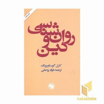 روان شناسی و دین 