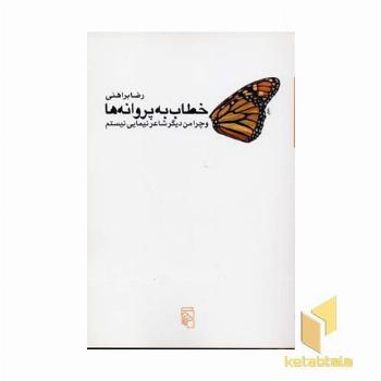 خطاب به پروانه ها