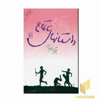 داستانهای ناتمام