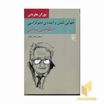 جهانی شدن و آینده دموکراسی