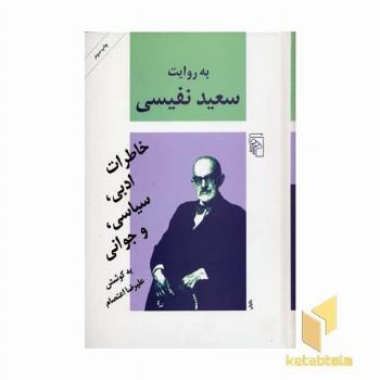 به روایت سعید نفیسی