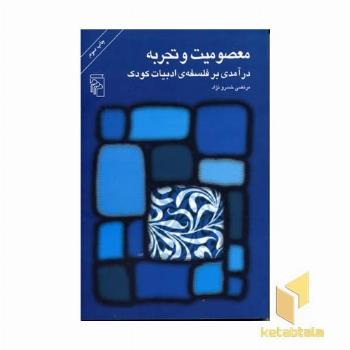 معصومیت و تجربه