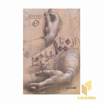 از 0 تا 100 طراحی در 10 فصل