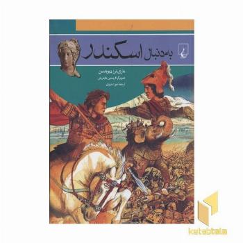 به دنبال اسکندر