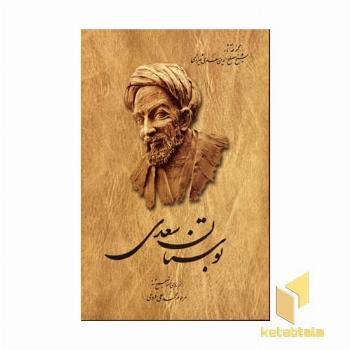 بوستان سعدی