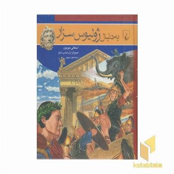 به دنبال ژولیوس سزار
