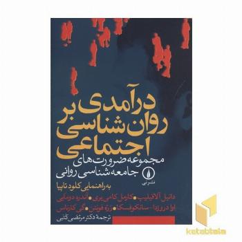 درآمدی بر روان شناسی اجتماعی