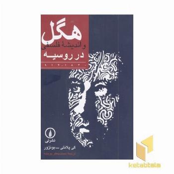 هگل (واندیشه فلسفی در روسیه