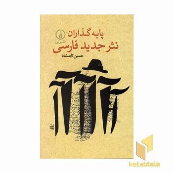 پایه گذاران نثر جدید فارسی