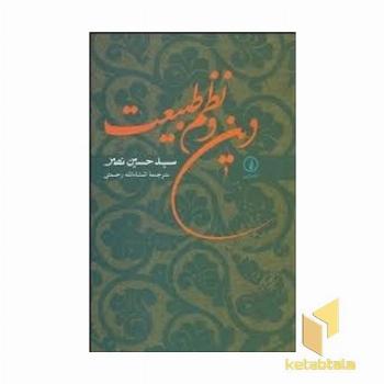دین و نظم طبیعت