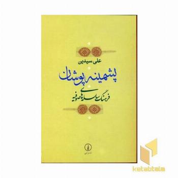 پشمینه پوشان