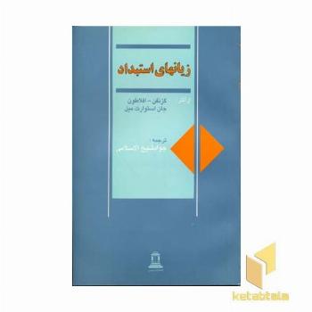 زیانهای استبداد