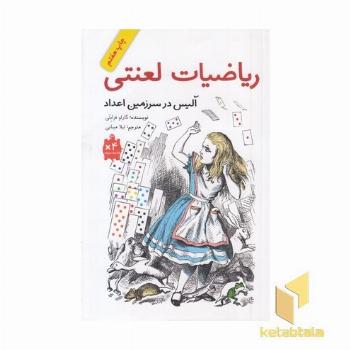 ریاضیات لعنتی-آلیس درسرزمین اعداد