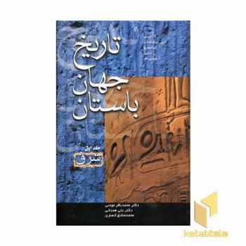 تاریخ جهان باستان(3جلدی)