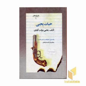 حیات یحیی(5جلدی)